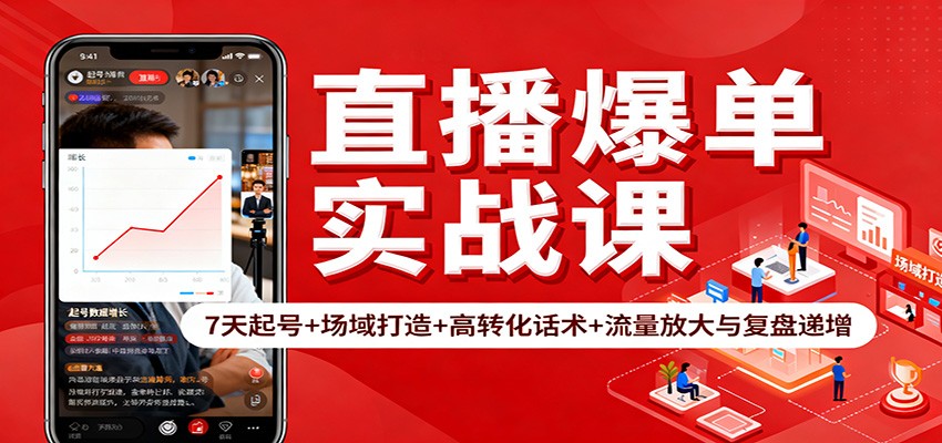 直播爆单实战课:7天起号+场域打造+高转化话术+流量放大与复盘递增-摇钱树